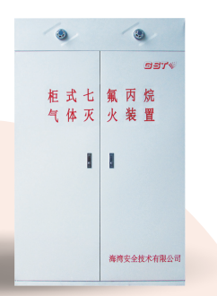 海灣柜式七氟丙烷氣體滅火裝置GQQ90/2.5、120L、150L、180L、70L