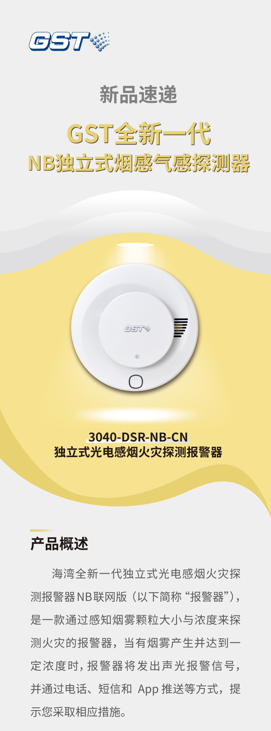 海灣消防GST全新一代NB獨(dú)立式煙感探測(cè)器介紹