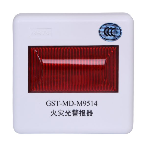 海灣GST-MD-M9514火災(zāi)光警報器
